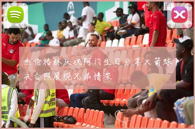 杰伦格林庆祝阿门生日分享火箭球衣合照展现兄弟情深