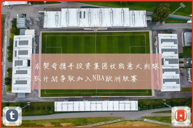 东契奇携手投资集团收购意大利球队计划争取加入NBA欧洲联赛