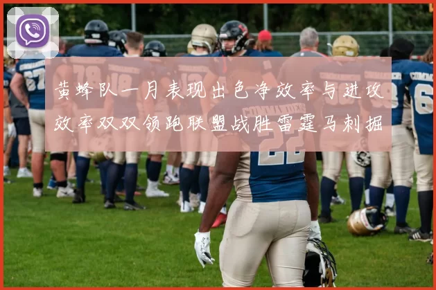 黄蜂队一月表现出色净效率与进攻效率双双领跑联盟战胜雷霆马刺掘金